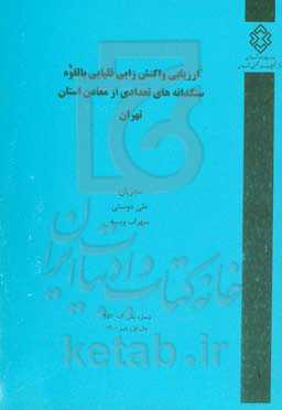 ارزیابی واکنش‌زایی قلیایی بالقوه سنگدانه‌های تعدادی از معادن استان تهران