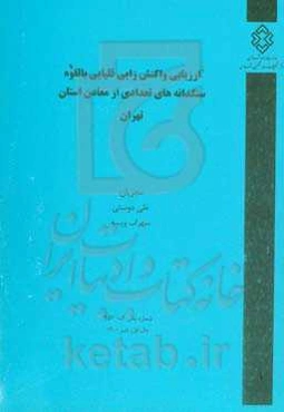 ارزیابی واکنش‌زایی قلیایی بالقوه سنگدانه‌های تعدادی از معادن استان تهران