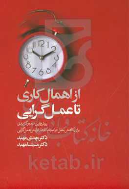 از اهمال‌کاری تا عمل‌گرایی