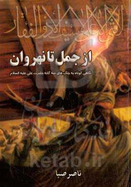 ‏‫از جمل تا نهروان‮‬ (نگاهی کوتاه به جنگ‌های سه‌گانه حضرت علی (ع))