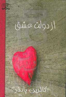 از دولت عشق