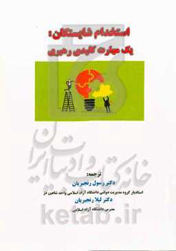 استخدام شایستگان: یک مهارت کلیدی رهبری