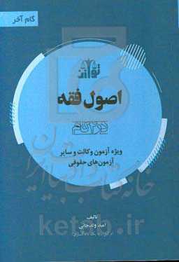 اصول فقه (در 4 گام) ویژه آزمون وکالت