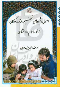 اصول و شیوه‌های تنظیم رفتار در کودکان از نگاه اسلام و روانشناسی