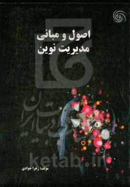 اصول و مبانی مدیریت نوین