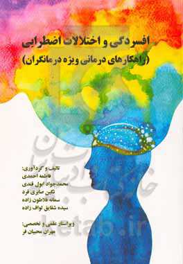 افسردگی و اختلالات اضطرابی (راهکارهای درمانی ویژه درمانگران)