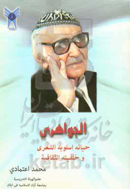 الجواهری - حیاته، اسلوبه الشعری و خلفیته الثقافیه