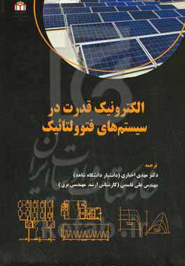 الکترونیک قدرت در سیستم‌های فتوولتائیک