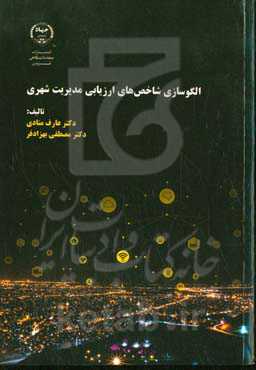 الگوسازی شاخص‌های ارزیابی مدیریت شهری