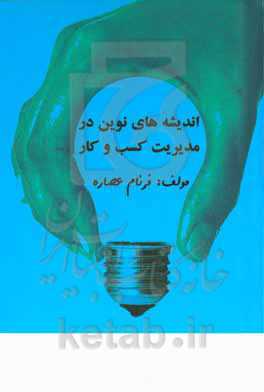 اندیشه‌های نوین در مدیریت کسب‌ و کار