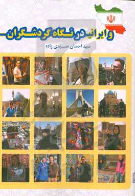ایران و ایرانی در نگاه گردشگران