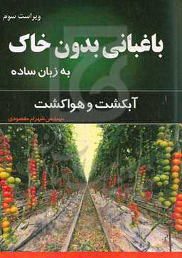 باغبانی بدون خاک به زبان ساده (آبکشت و هواکشت)