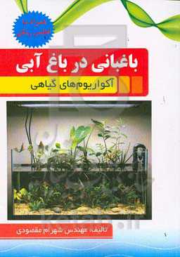 باغبانی در باغ آبی (آکواریوم‌های گیاهی)
