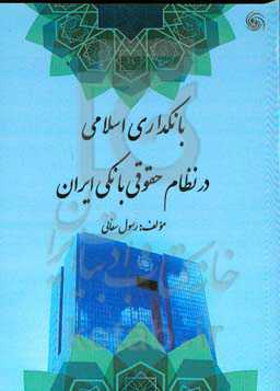 بانکداری اسلامی در نظام حقوقی بانکی ایران