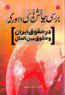 بررسی چالش‌های داوری در حقوق ایران و حقوق بین‌الملل