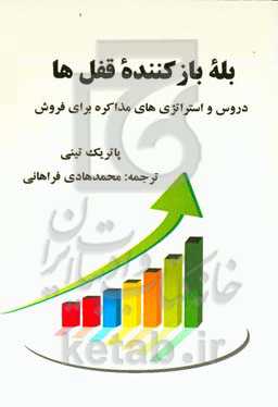 ‏‫بله بازکننده قفل‌ها: دروس و استراتژی‌های مذاکره برای فروش