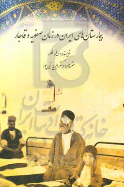 بیمارستان‌های ایران در زمان صفویه و قاجار
