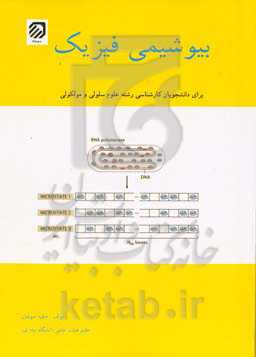 بیوشیمی فیزیک