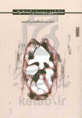 تابلوی پوست و استخوان