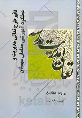 تاثیر طرح تعالی مدیریت بر عملکرد آموزشی معلمان سیستان