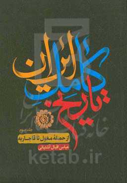 تاریخ ایران: از حمله‌ی مغول تا قاجاره
