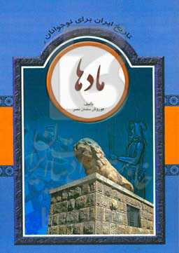 تاریخ ایران برای نوجوانان: مادها