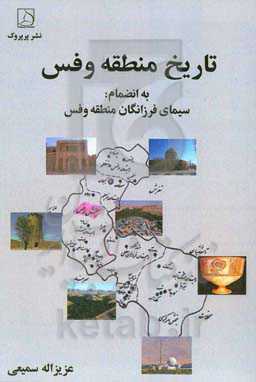 تاریخ منطقه وفس بانضمام سیمای فرزانگان منطقه وفس