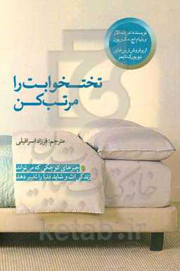 تختخوابت را مرتب کن