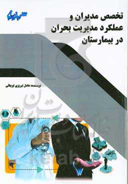 تخصص مدیران و عملکرد مدیریت بحران در بیمارستان