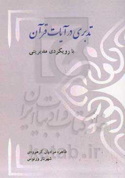 تدبری در آیات قرآن: با رویکردی مدیریتی