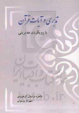 تدبری در آیات قرآن: با رویکردی مدیریتی
