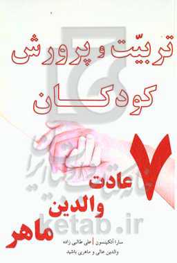 تربیت و پرورش کودکان: والدین خوب و بزرگی باشید ۷ عادت والدین کامل و بزرگ