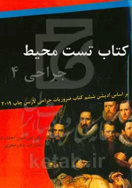 تست محیط جراحی 4: بر اساس کتاب ضروریات جراحی لاورنس