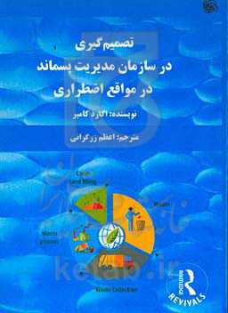 تصمیم‌گیری در سازمان مدیریت پسماند در مواقع اضطراری