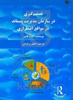 تصمیم‌گیری در سازمان مدیریت پسماند در مواقع اضطراری