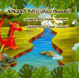 تصمیم زیبای زرافه کوچولو