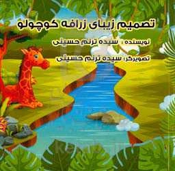 تصمیم زیبای زرافه کوچولو