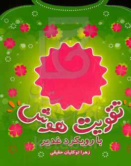 تقویت هوش با رویکرد غدیر