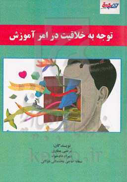 توجه به خلاقیت در امر آموزش