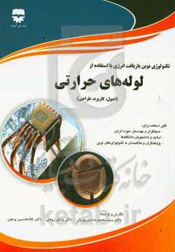 تکنولوژی نوین بازیافت انرژی با استفاده از لوله‌های حرارتی (اصول، کاربرد، طراحی)