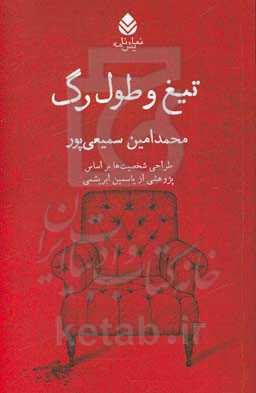 تیغ و طول رگ