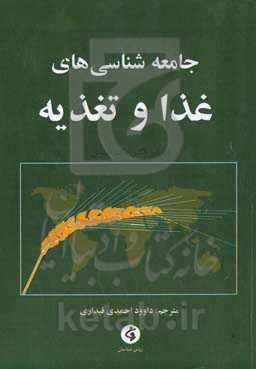 جامعه‌شناسی‌های غذا و تغذیه