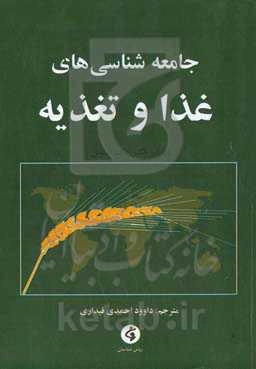 جامعه‌شناسی‌های غذا و تغذیه