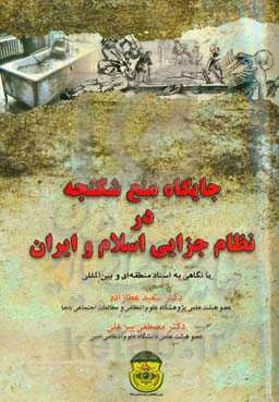 جایگاه منع شکنجه در نظام جزایی اسلام و ایران (با نگاهی به اسناد منطقه‌ای و بین‌المللی)