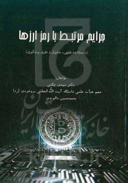 جرایم مرتبط با رمز ارزها (با مطالعه فقهی، حقوقی و طرق پیشگیری)