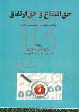 حق‌انتفاع و حق‌ ارتفاق:(مطالعه‌ی تطبیقی در فقه مذاهب اسلامی)