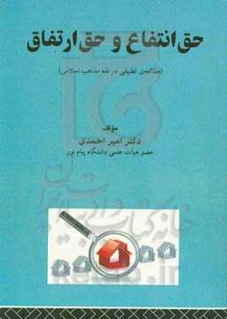 حق‌انتفاع و حق‌ ارتفاق:(مطالعه‌ی تطبیقی در فقه مذاهب اسلامی)
