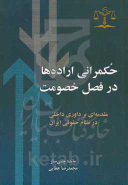 حکمرانی اراده‌ها در فصل خصومت "داوری" ( مقدمه‌ای بر داوری داخلی در نظام حقوقی ایران)