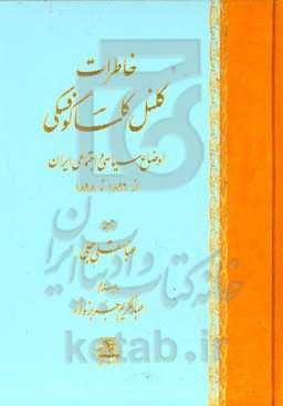 خاطرات کلنل کاساگوفسکی: اوضاع سیاسی و اجتماعی ایران از 1896 تا 1898
