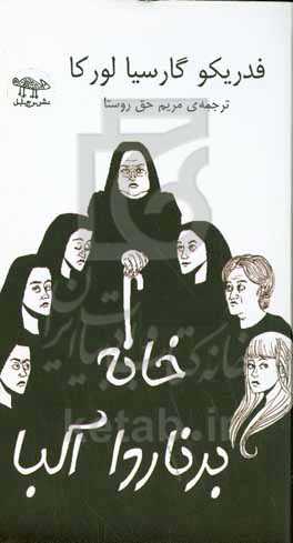 خانه‌ی برناردا آلبا درام زنان روستایی اسپانیا